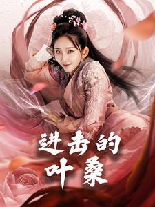 进击的叶桑(23集)