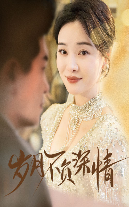 岁月不负深情(60集)