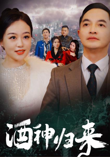 酒神归来(30集)