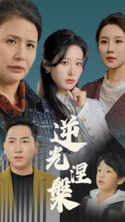 逆光涅槃(30集)宋喃&何嘉仪&舒展