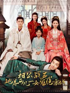 相公战死,她养两儿一女冠绝京城(100集)曾乙同&潘琢玉