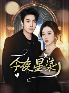 今夜星染(94集)卢奂瑜&张晋宜