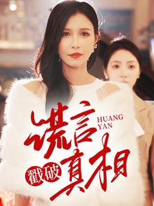 谎言戳破真相(30集)唐楠