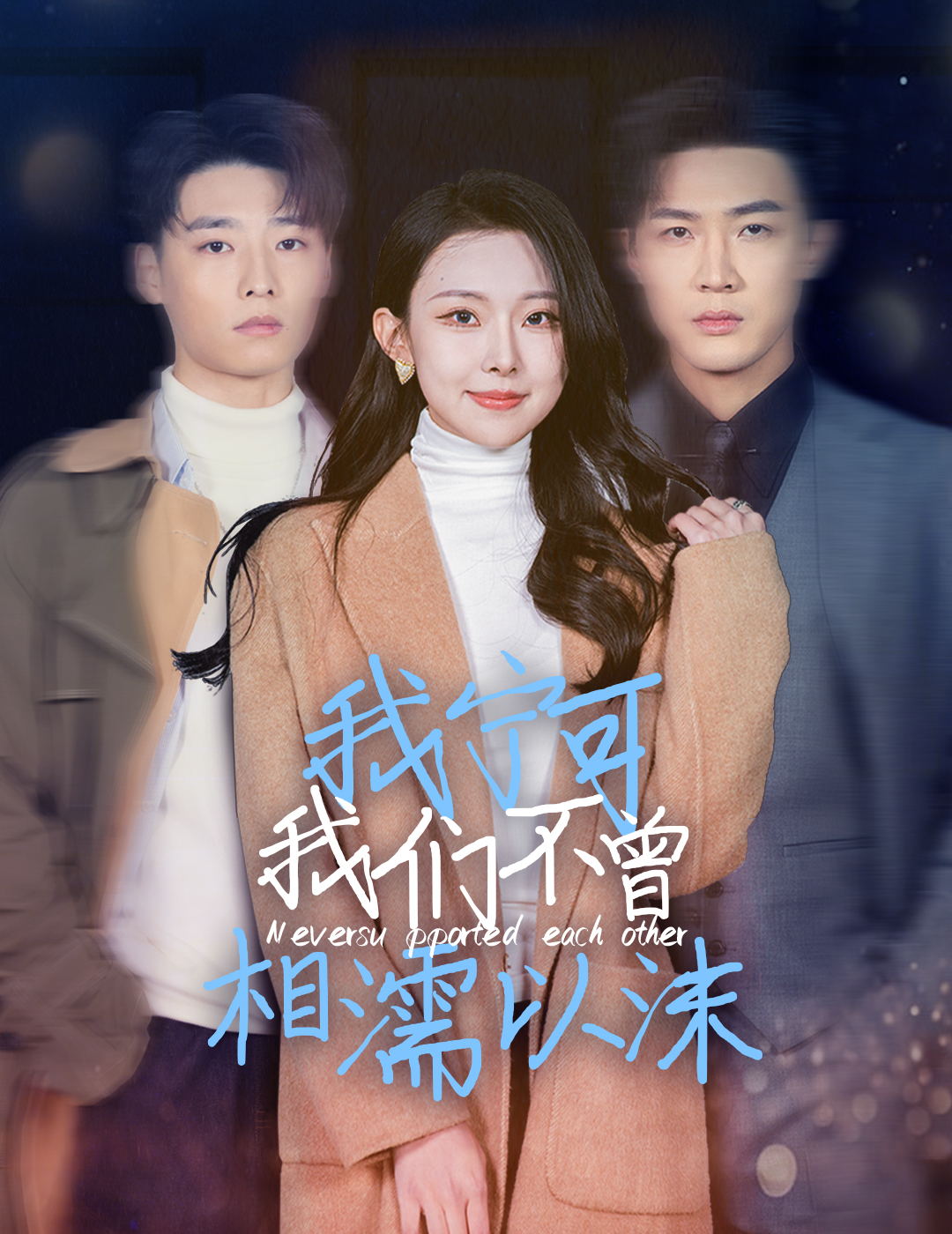 我宁可我们不曾相濡以沫(30集)袁祎晴