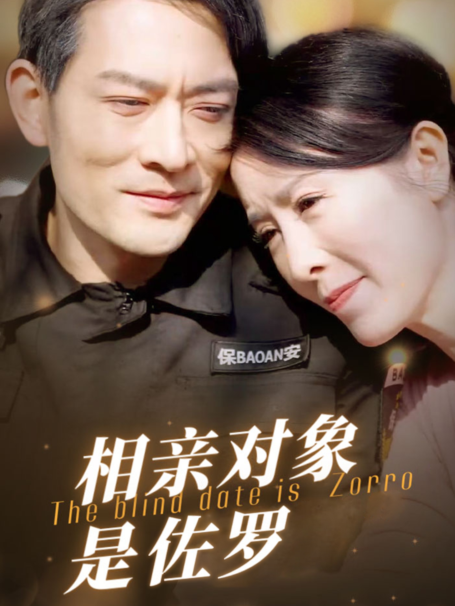 相亲对象是佐罗(66集)刘美希