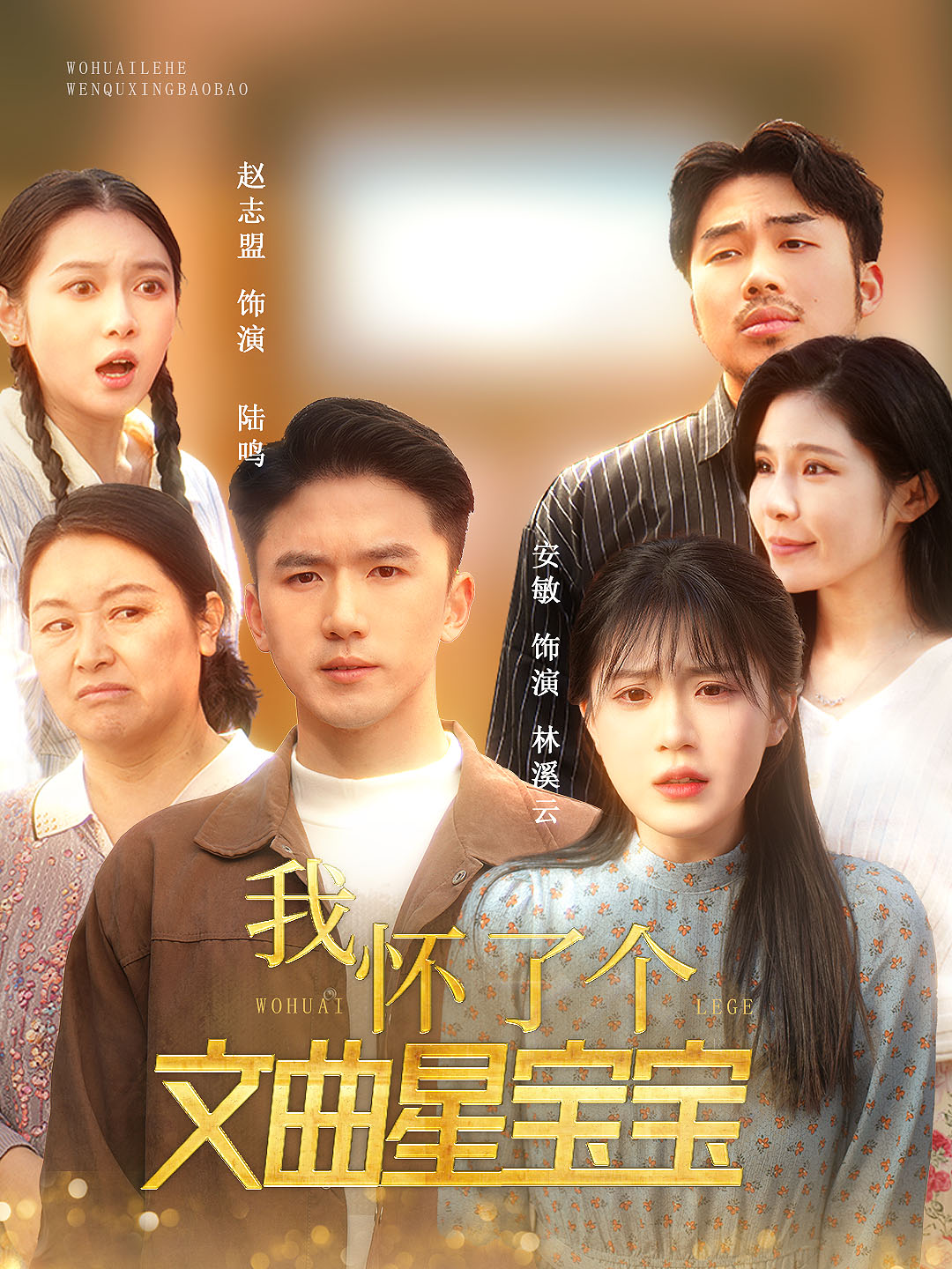 我怀了个文曲星宝宝(60集)