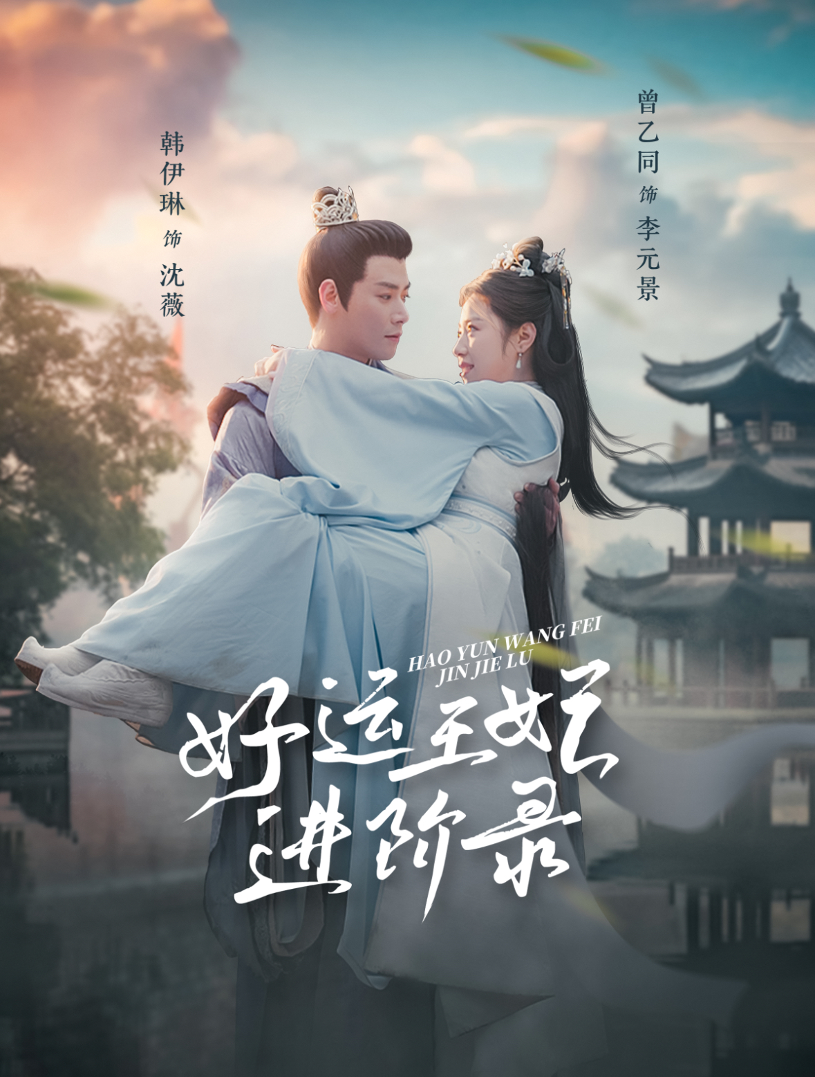 好运王妃进阶录(100集)曾乙同&韩伊琳