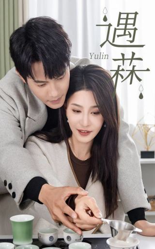 遇菻&遇霖(50集)许子吟