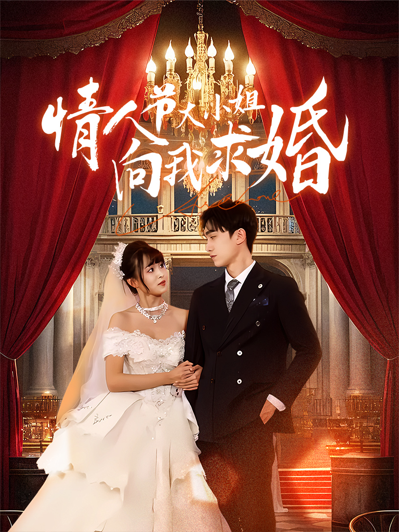 情人节大小姐向我求婚(54集)