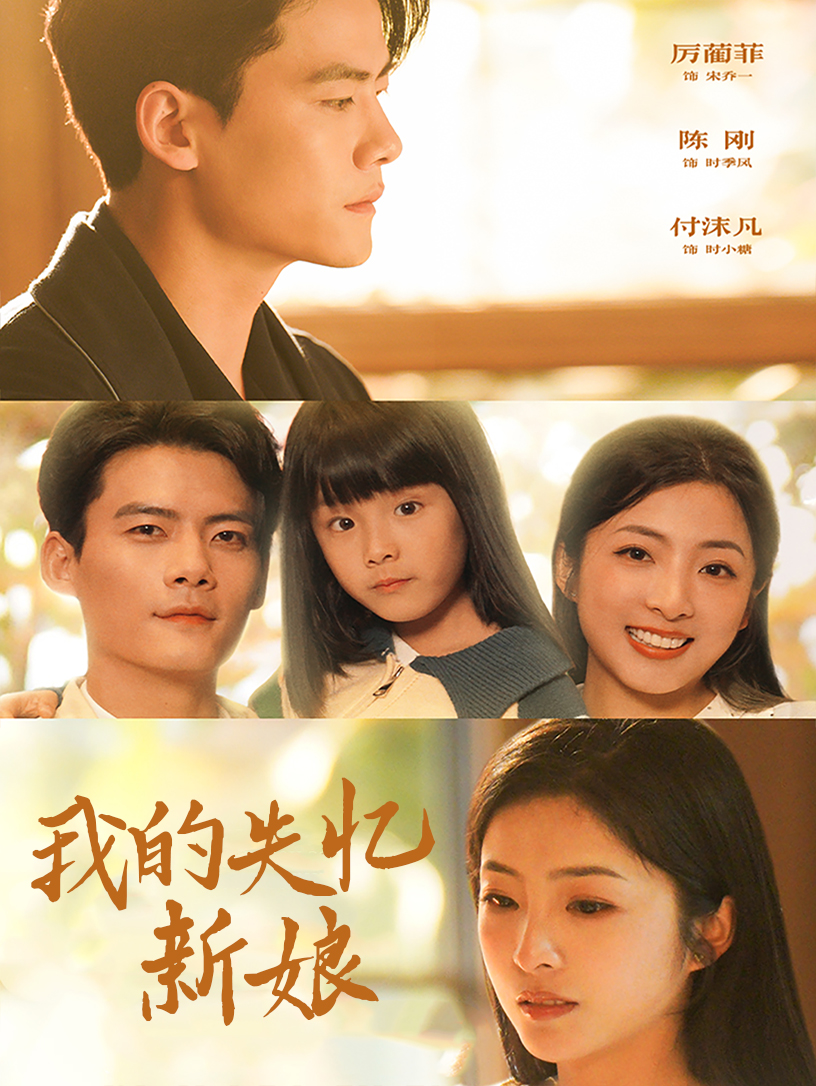 我的失忆新娘(83集)陈刚