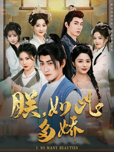 朕,如此多娇(90集)高扬&张馨方&苏文文&张嘉妤&沈玥妡