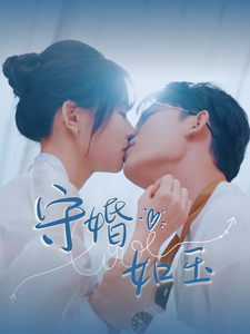 守婚如玉(95集)曹皓添