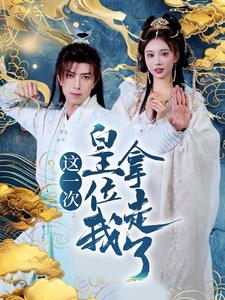 这一次皇位我拿走了(70集)辛宛柔&蹇代莉