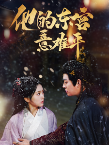 他的东宫意难平(85集)王朝阳