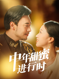 中年甜蜜进行时(70集)鞠瑾