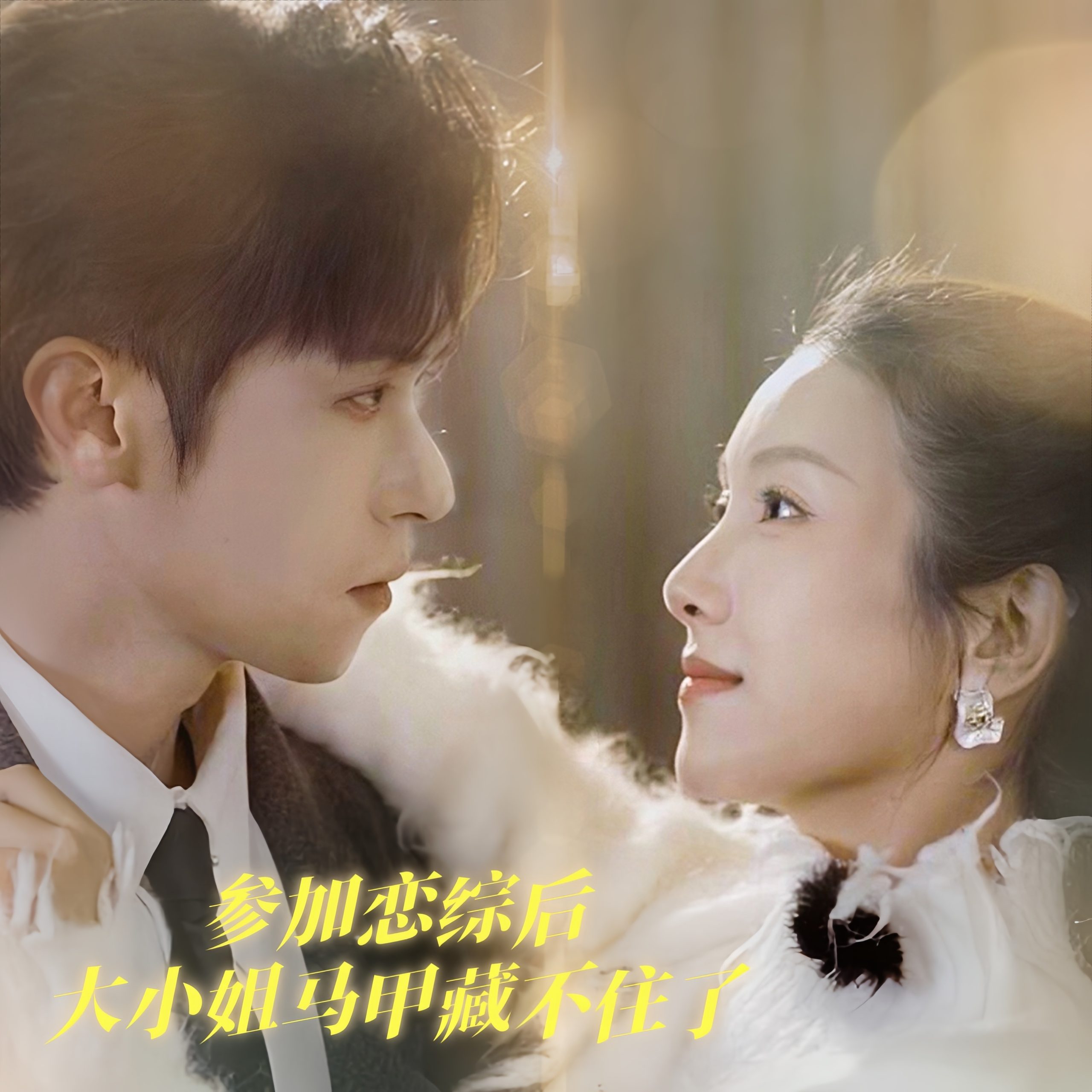 参加恋综后大小姐马甲藏不住了(98集)邵之鹏&卢C鹿鹿