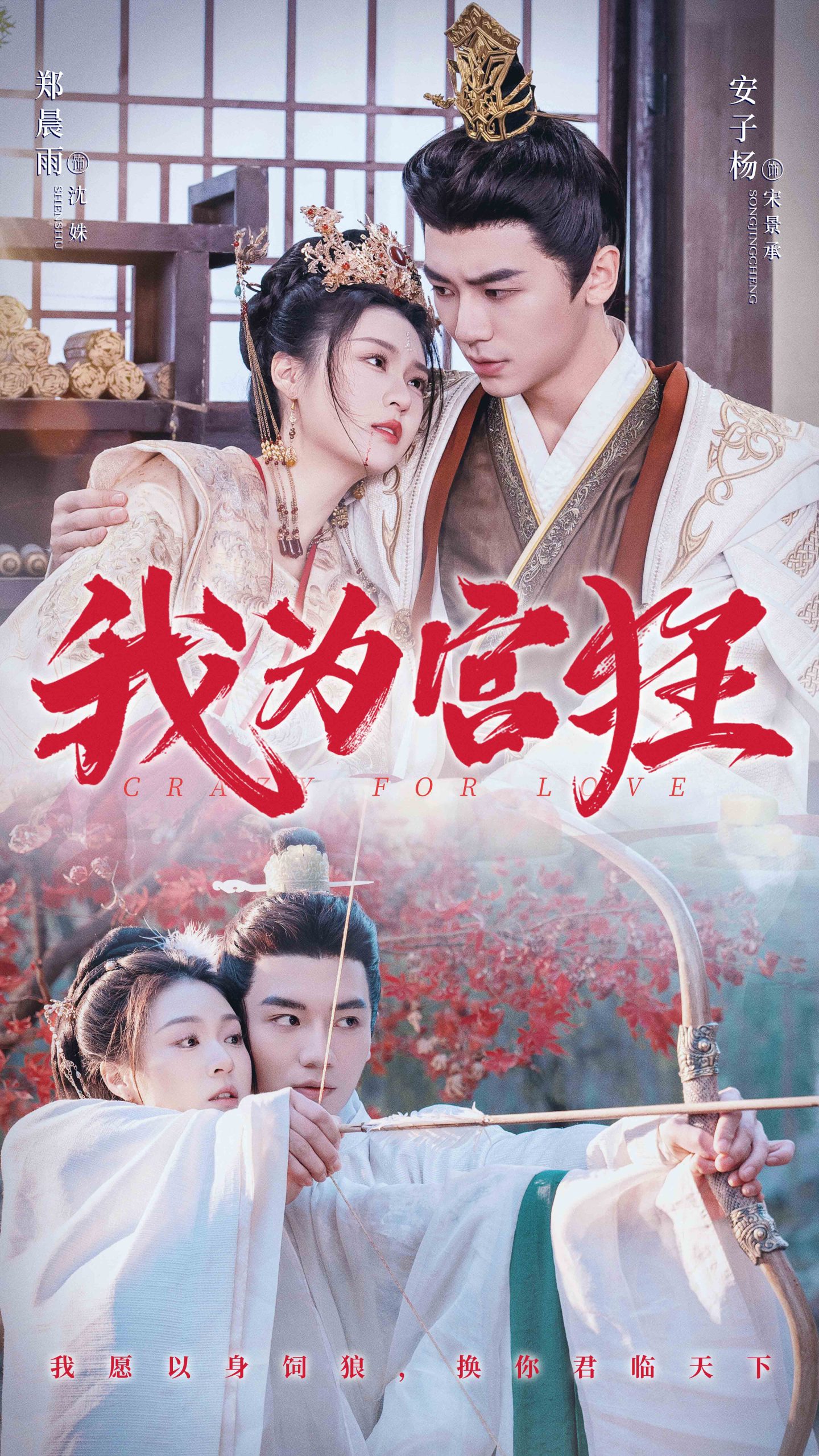 我为宫狂(59集)安子杨&郑晨雨