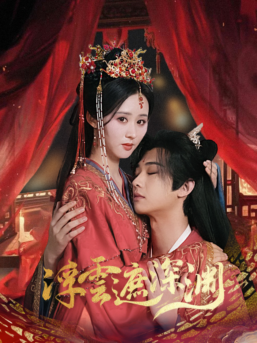 浮云遮深渊&我的蛇君软又妖(100集)肖文宇&书雪漫