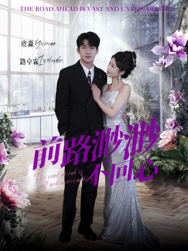 前路渺渺不回心(30集)曹嘉怡