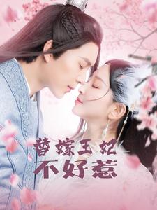 替嫁王妃不好惹(42集)