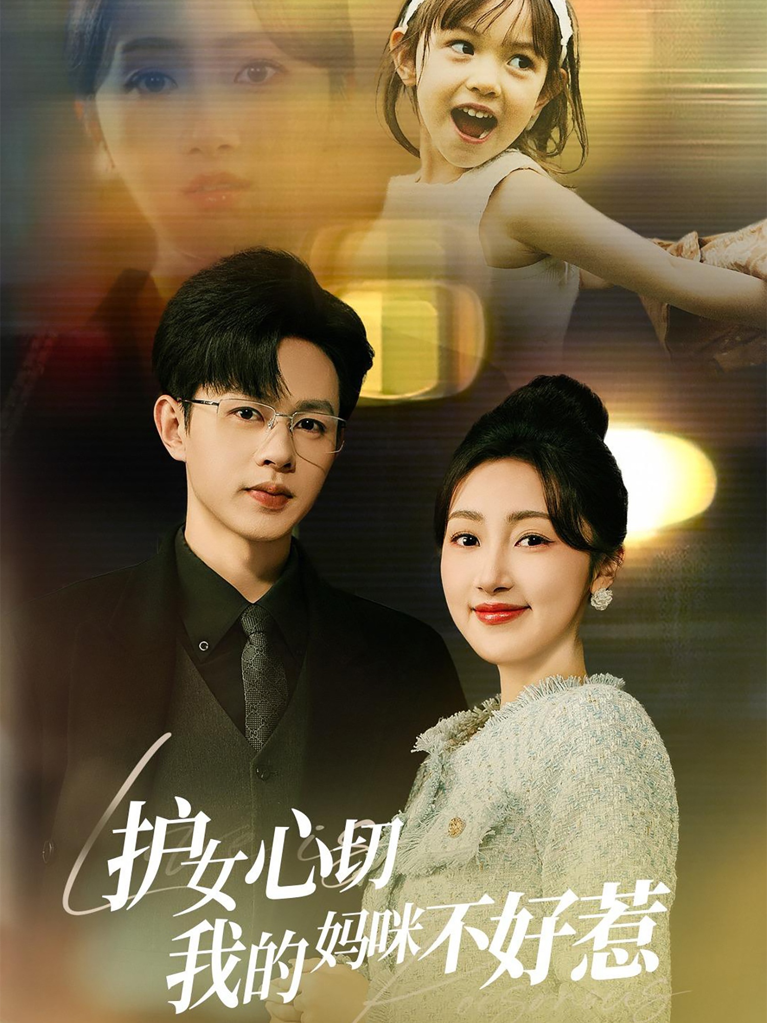 护女心切我的妈咪不好惹(35集)王千硕&海依凡