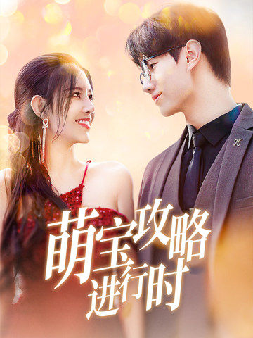 萌宝攻略进行时(60集)李明珠