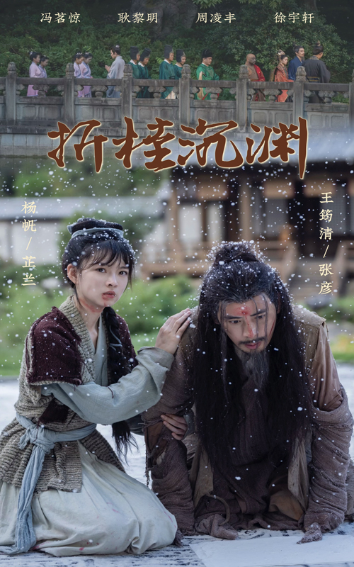 折桂沉渊(60集)周凌丰&杨帆