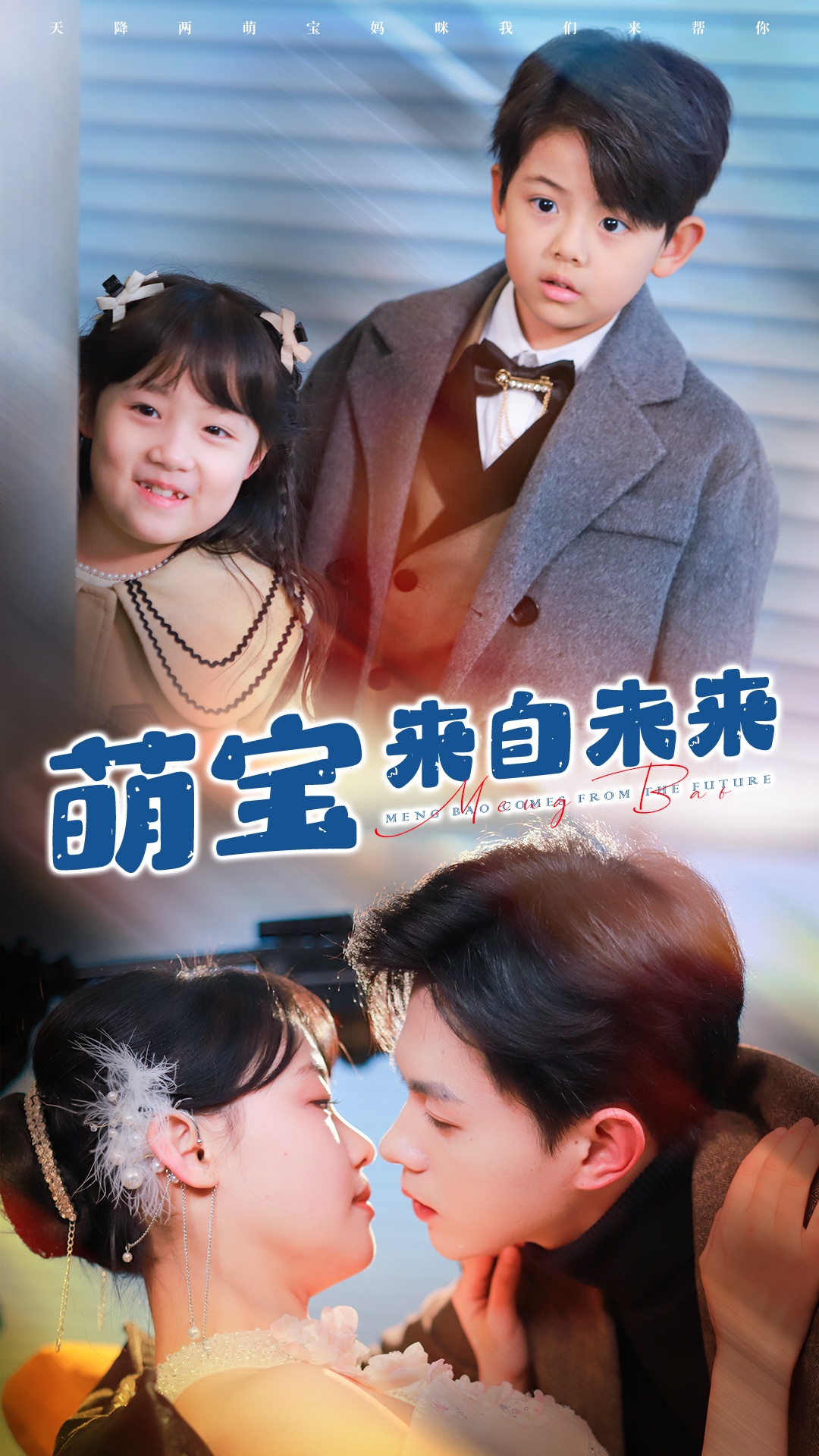 萌宝来自未来(67集)王千硕&龚芳妮