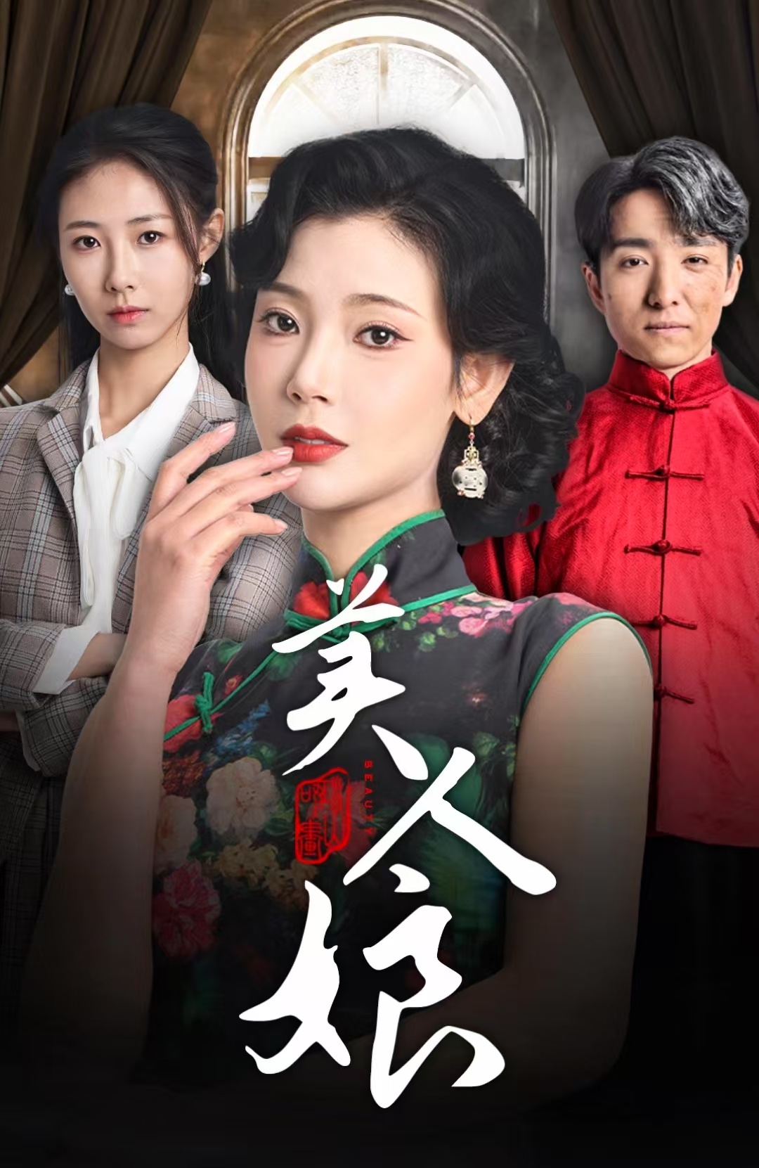 美人娘(38集)金大钟&王星辰