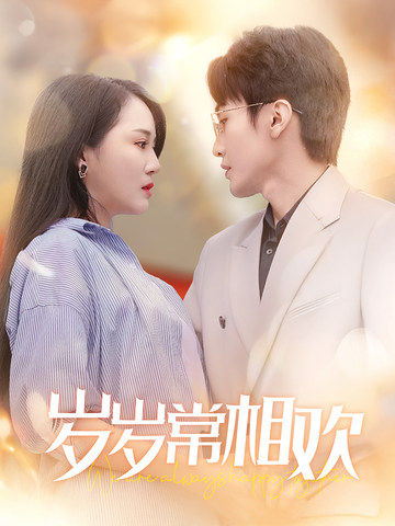 岁岁常相欢(35集)黄小超