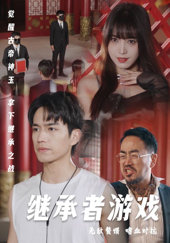 继承者游戏(96集)王漫漫