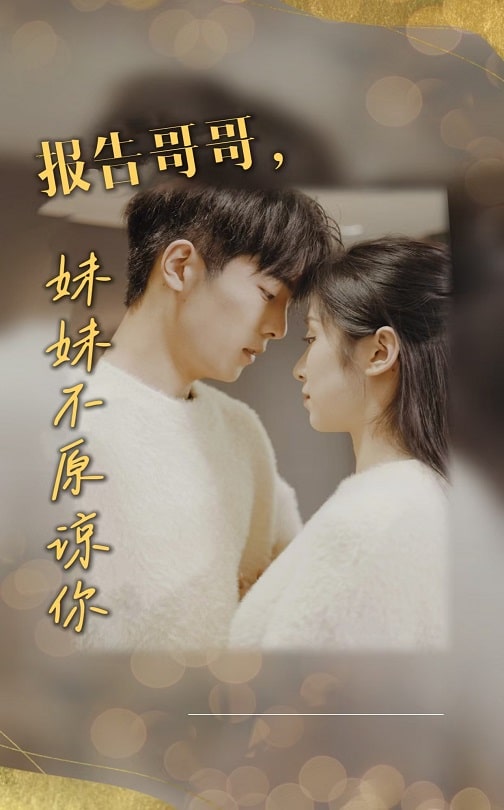 报告哥哥妹妹不原谅你(33集)