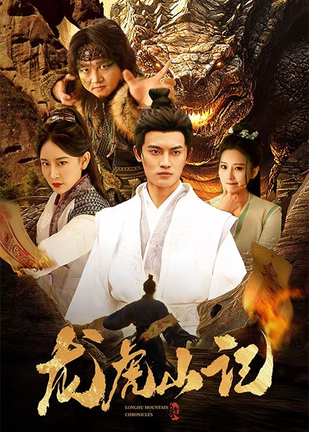 龙虎山记(36集)何椰子&王艺鑫