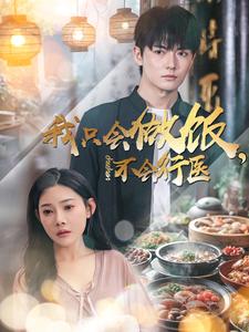 我只会做饭不会行医(91集)刘国豪&欧娜
