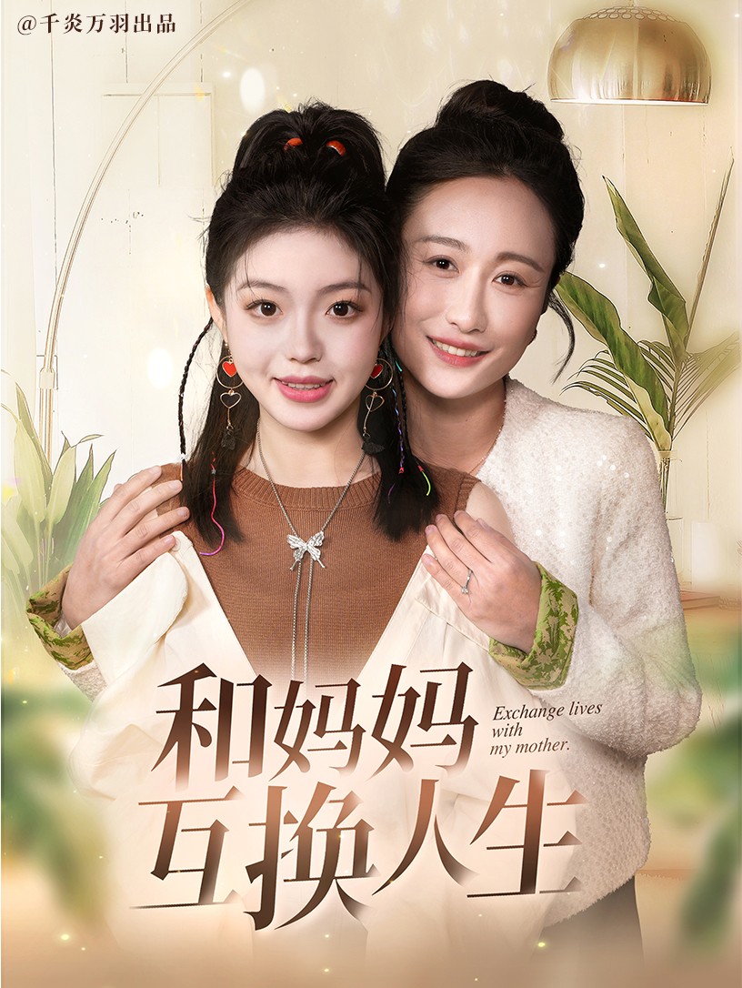 和妈妈呼唤人生(60集)张美慧&宋星颐