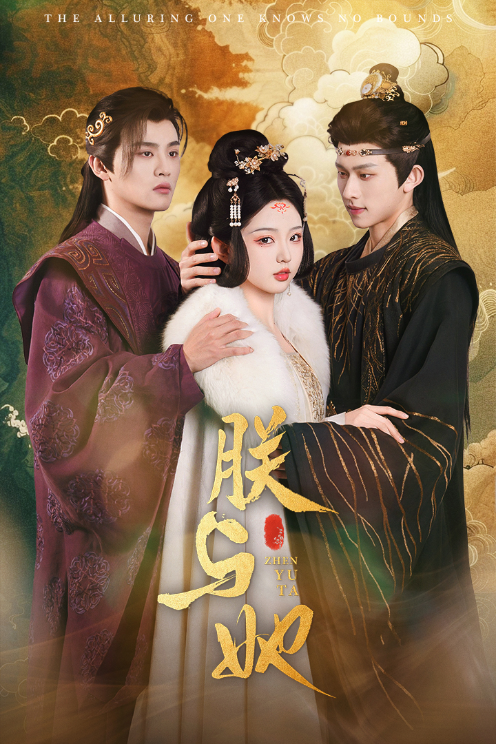 朕与她(64集)陈添祥&李柯以