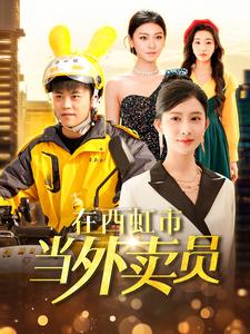 在西虹市当外卖员(100集)王依海&赵亦菲&杨桃