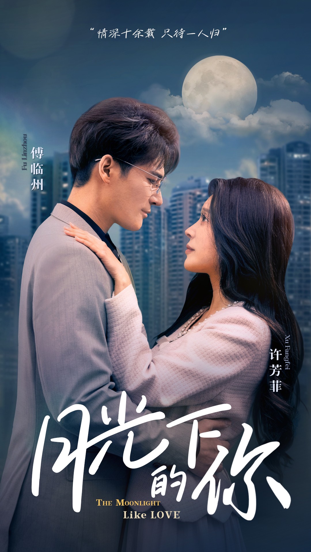 月光下的你(50集)