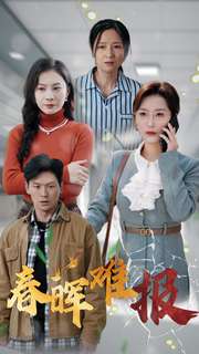 春晖难报(47集)虞彤彤