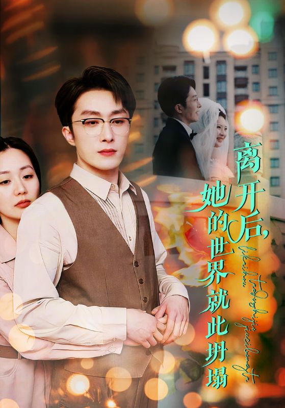 离开后她的世界就此坍塌(39集)叶庭&郭佑&杨梓依