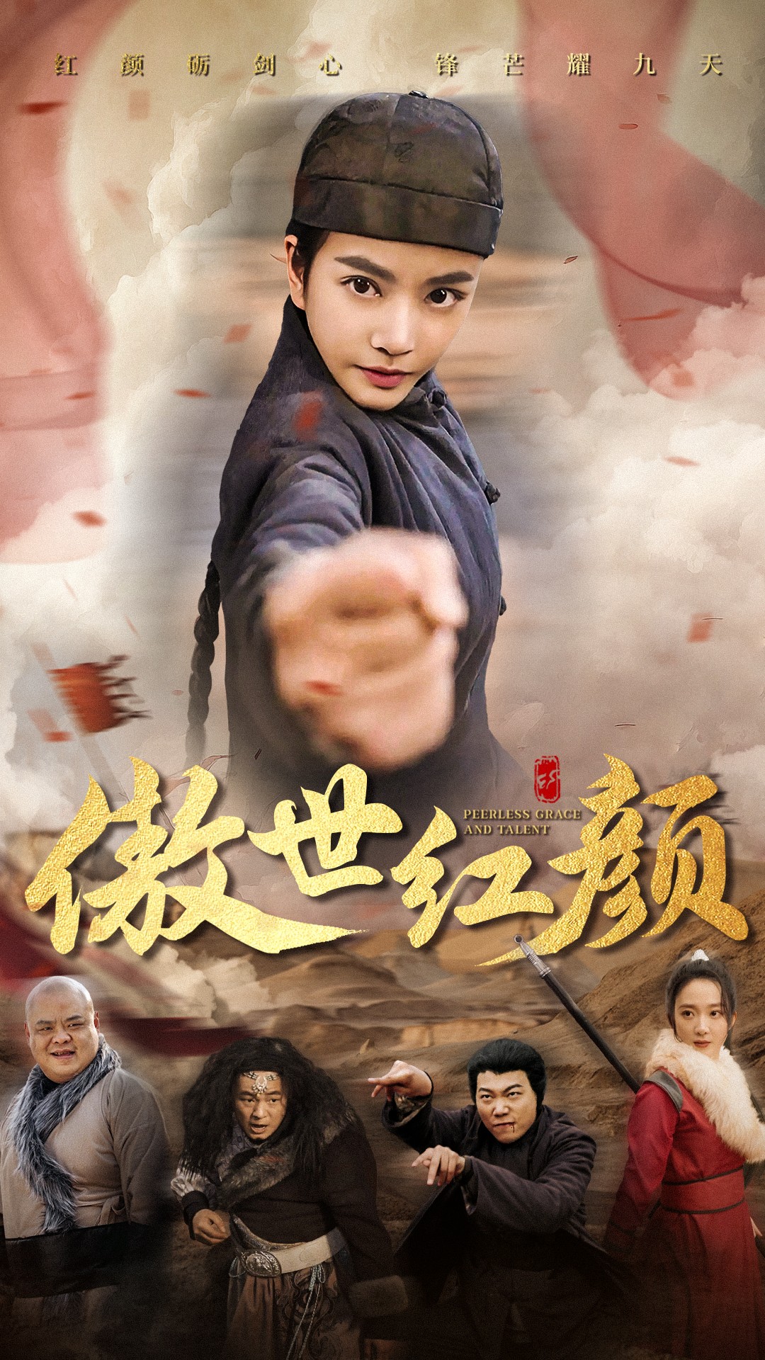 傲世红颜(71集)王小澄