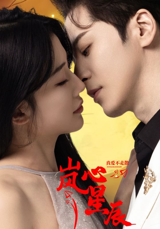 岚心星辰(60集)牛湘鹭