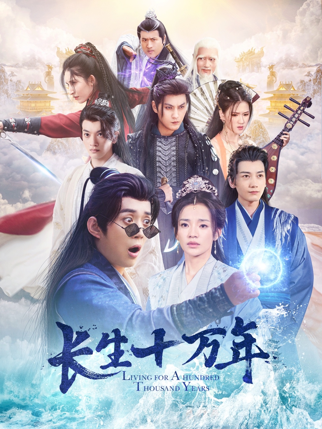 长生十万年(60集)陈凯欣