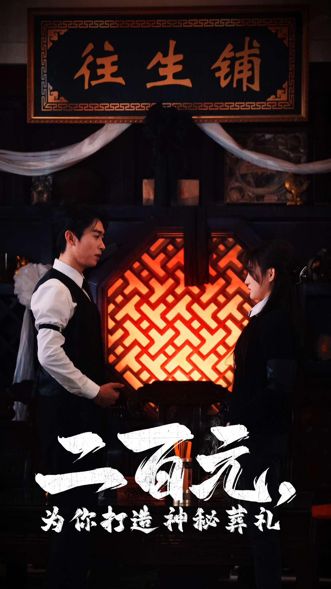 二百元为你打造神秘葬礼(55集)严浩&陈舒琪