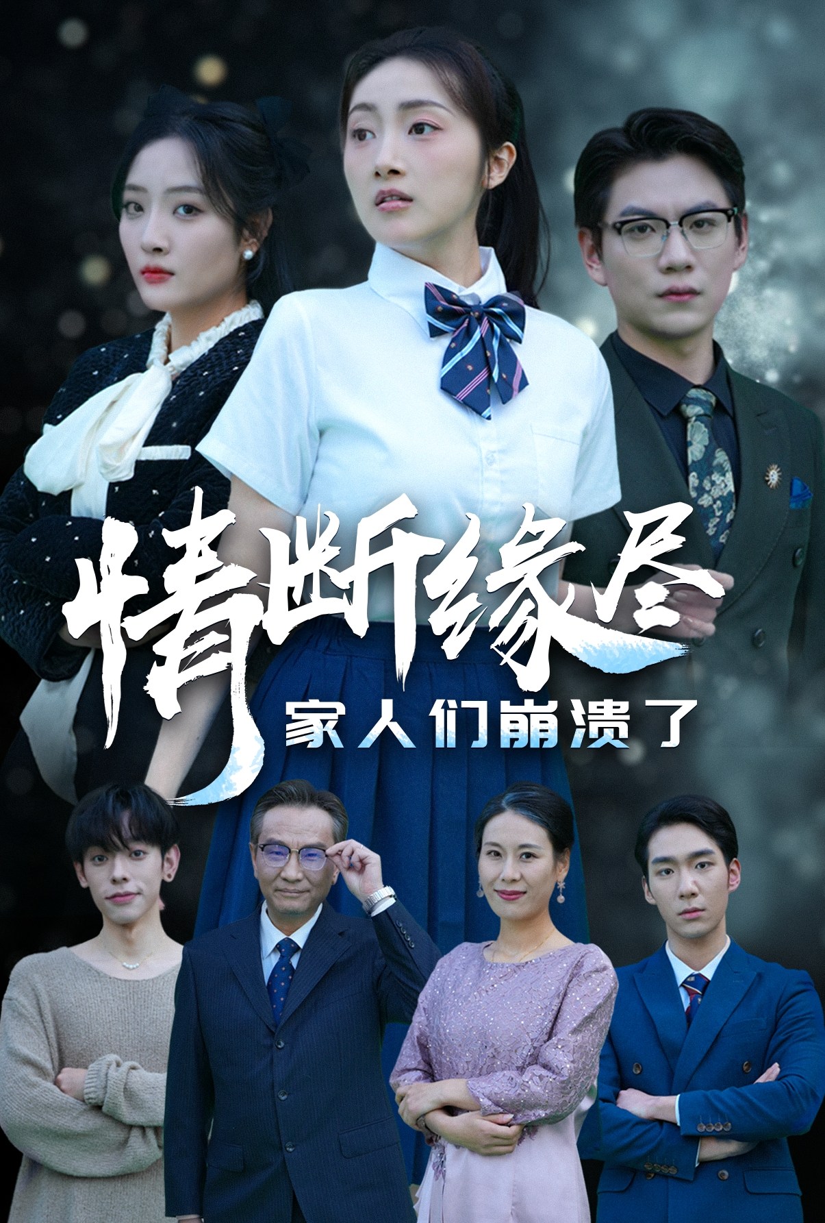 情断缘尽家人们崩溃了(62集)海依凡