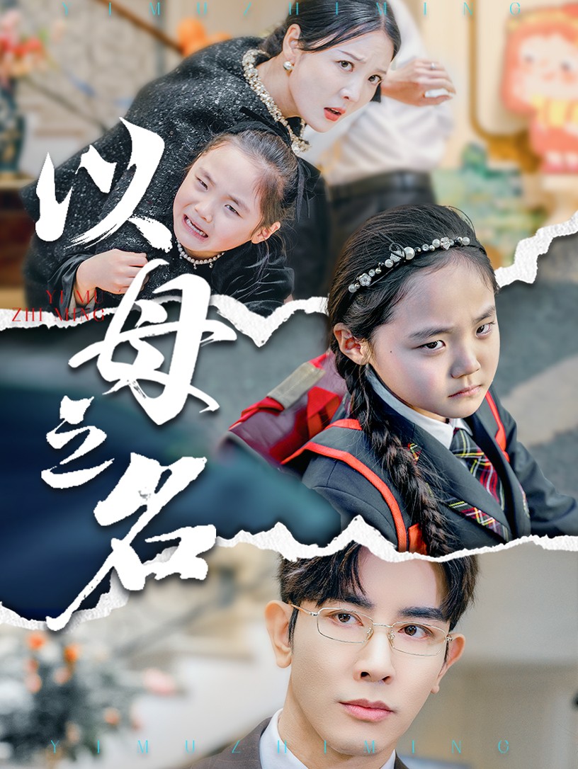 新版:以母之名(35集)李明&高一