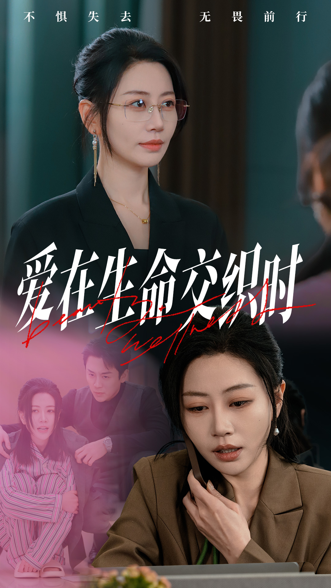 爱在生命交织时(33集)刘清心&依依