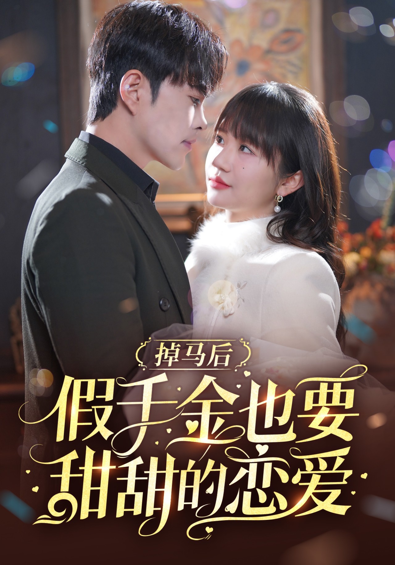 掉马后假千金也要甜甜的恋爱(84集)徐江帅&王阡惠