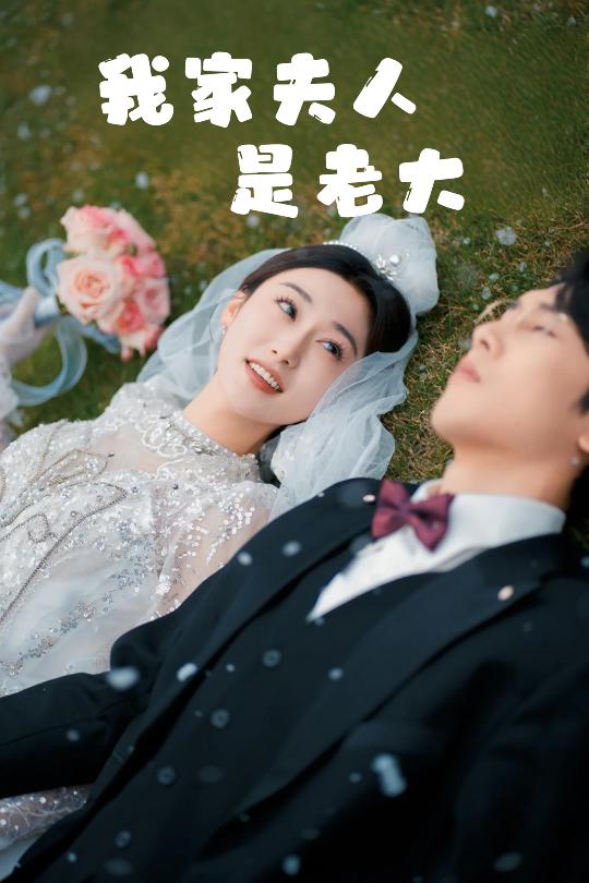 我家夫人是老大&救命!夫人竟然是大佬(41集)成言&刘亚倩