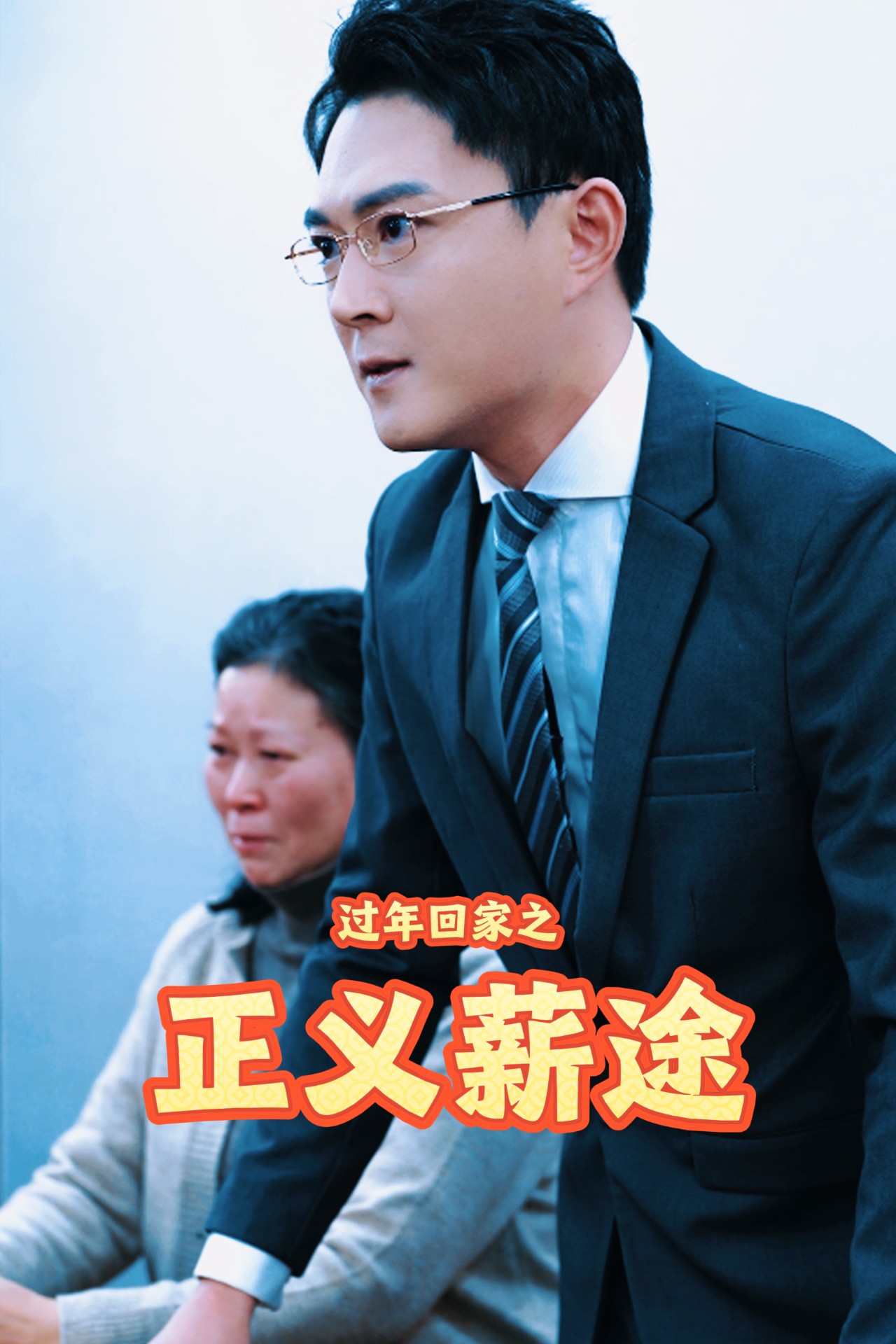 过年回家之正义薪途(40集)